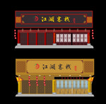 江湖客栈 招牌 门头