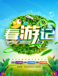 春游记