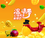 温情季 芒果派对