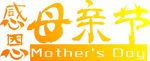 感恩母亲节毛笔字