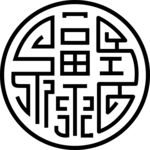 福禄寿 共用字