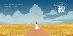 你好秋天 你好八月 8月
