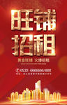 隆重招商旺铺招租海报