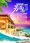 海报 探秘海南 地产 旅游