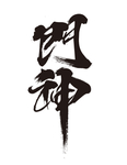 门神毛笔字