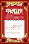 吉祥中秋国庆放假通知海报