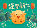 恭贺牛年可爱吉祥物