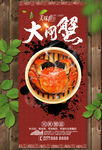 大闸蟹