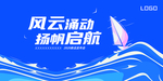 风云涌动扬帆起航