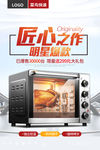 家用烤箱电商爆款海报