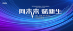 向未来 赋新生背景