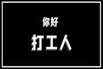 你好 打工人