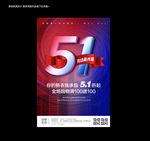 五一促销海报