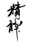 书法字体  精神