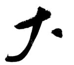 书法字体 手写 毛笔字 大