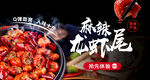 小龙虾尾banner