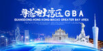 大湾区 粤港澳大湾区 