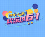年中大促欢乐过六一