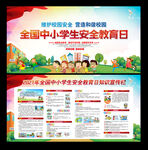 中小学生安全教育日