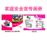 家庭安全教育宣传画册