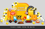 工程车主题生日宴