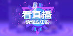 直播海报