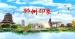邳州印象