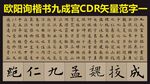 欧阳询九成宫楷书帖矢量用字集锦