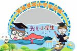 小学开学拱门