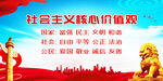 社会主义核心价值观展板