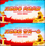 反恐防暴宣传展板