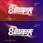 8周年庆