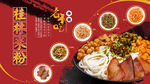 桂林米粉海报