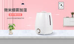清新粉色系加湿器海报设计
