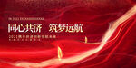 红色高端同心共济筑梦远航年会展