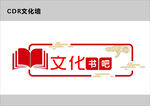 文化墙 书吧