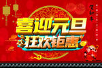 喜迎元旦 狂欢钜惠