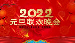 2022元旦晚会背景