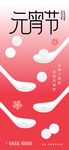 元宵节汤圆团圆节日海报
