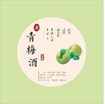 青梅酒