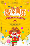 愚人节愚你同乐海报设计