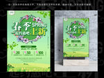 春季上新海报