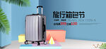 简约淘宝旅行箱包节banner