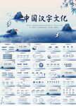 蓝色中国风中国汉字文化PPT
