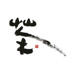 书法艺术茶字体