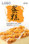 蛋糕宣传海报