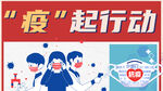 疫情抗疫海报