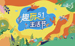 5.1生活节海报