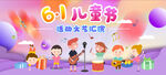 六一儿童节卡通文艺汇演幕布海报