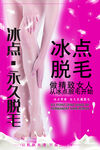 冰点脱毛海报